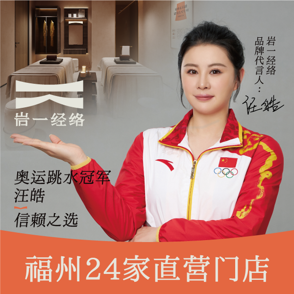 岩一经络 品牌代言:奥运跳水冠军汪皓